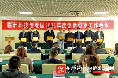 臨沂科技創(chuàng)業(yè)園召開2021年度創(chuàng)新創(chuàng)業(yè)工作會，強化科技中介服務(wù)新動能